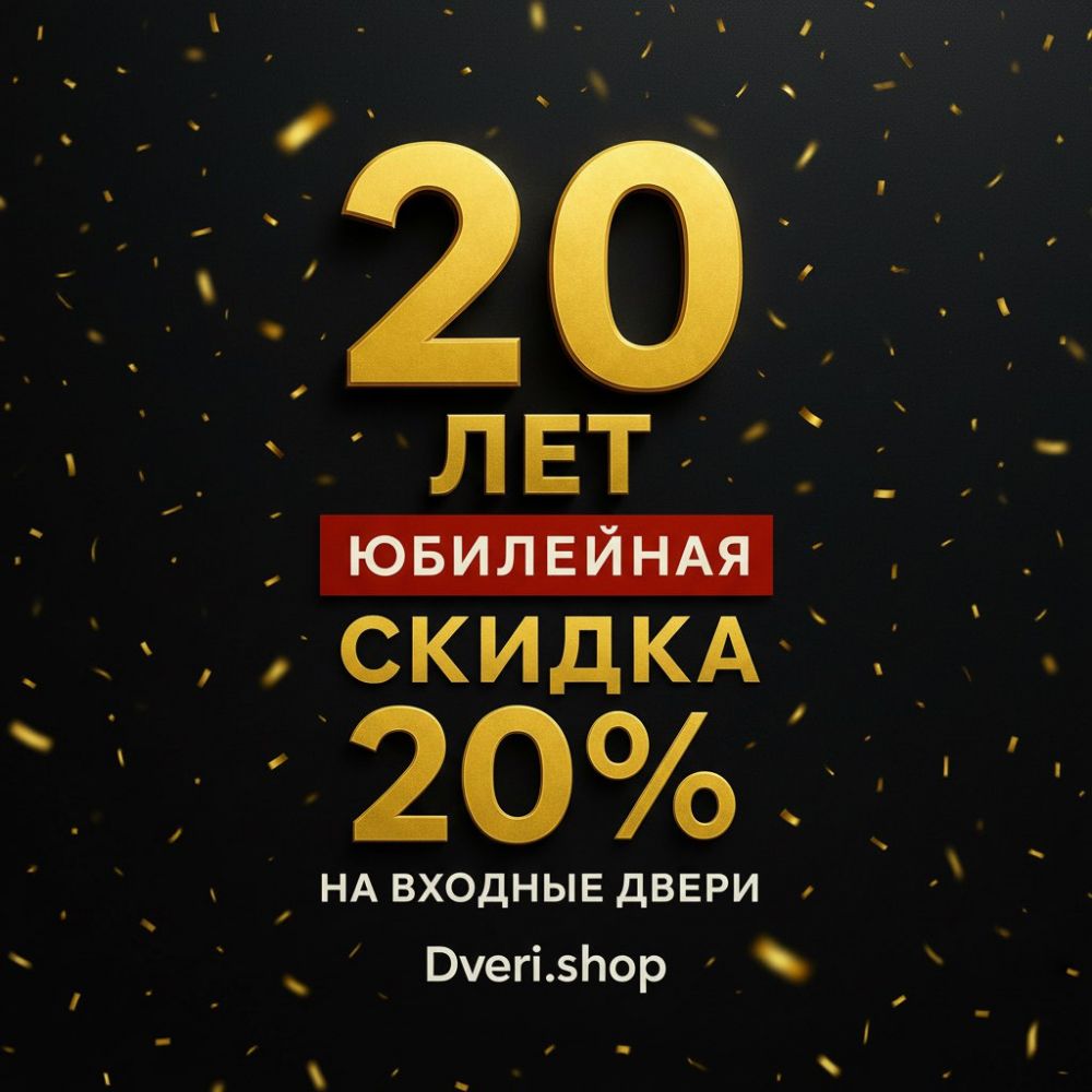 Празднуем Юбилей 20 лет Dveri.shop